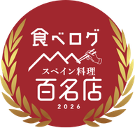 食べログスペイン料理百名店2026+